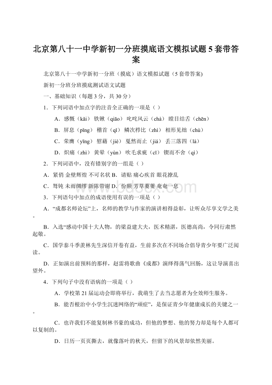 北京第八十一中学新初一分班摸底语文模拟试题5套带答案.docx_第1页