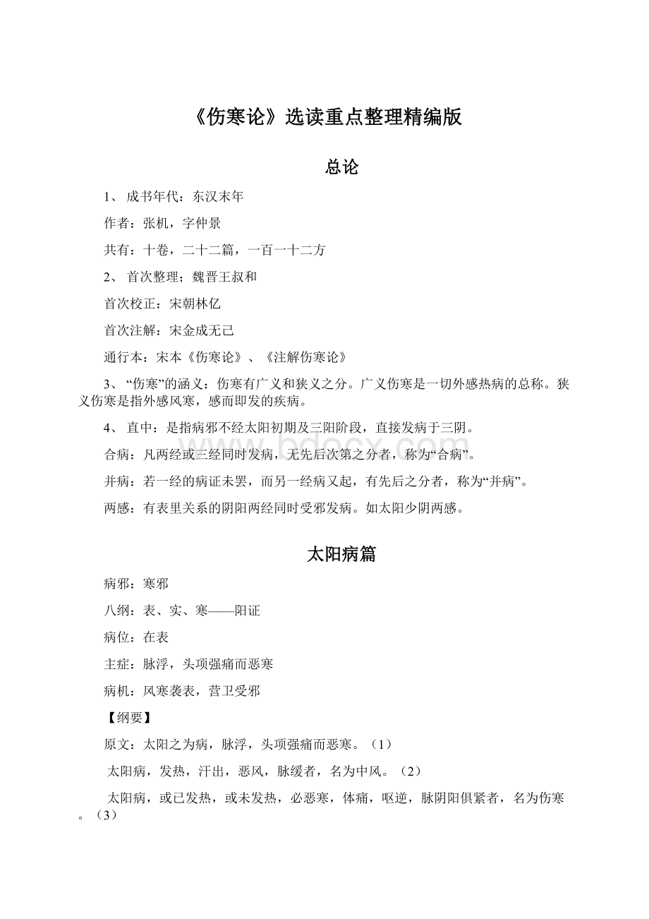 《伤寒论》选读重点整理精编版Word文档下载推荐.docx_第1页