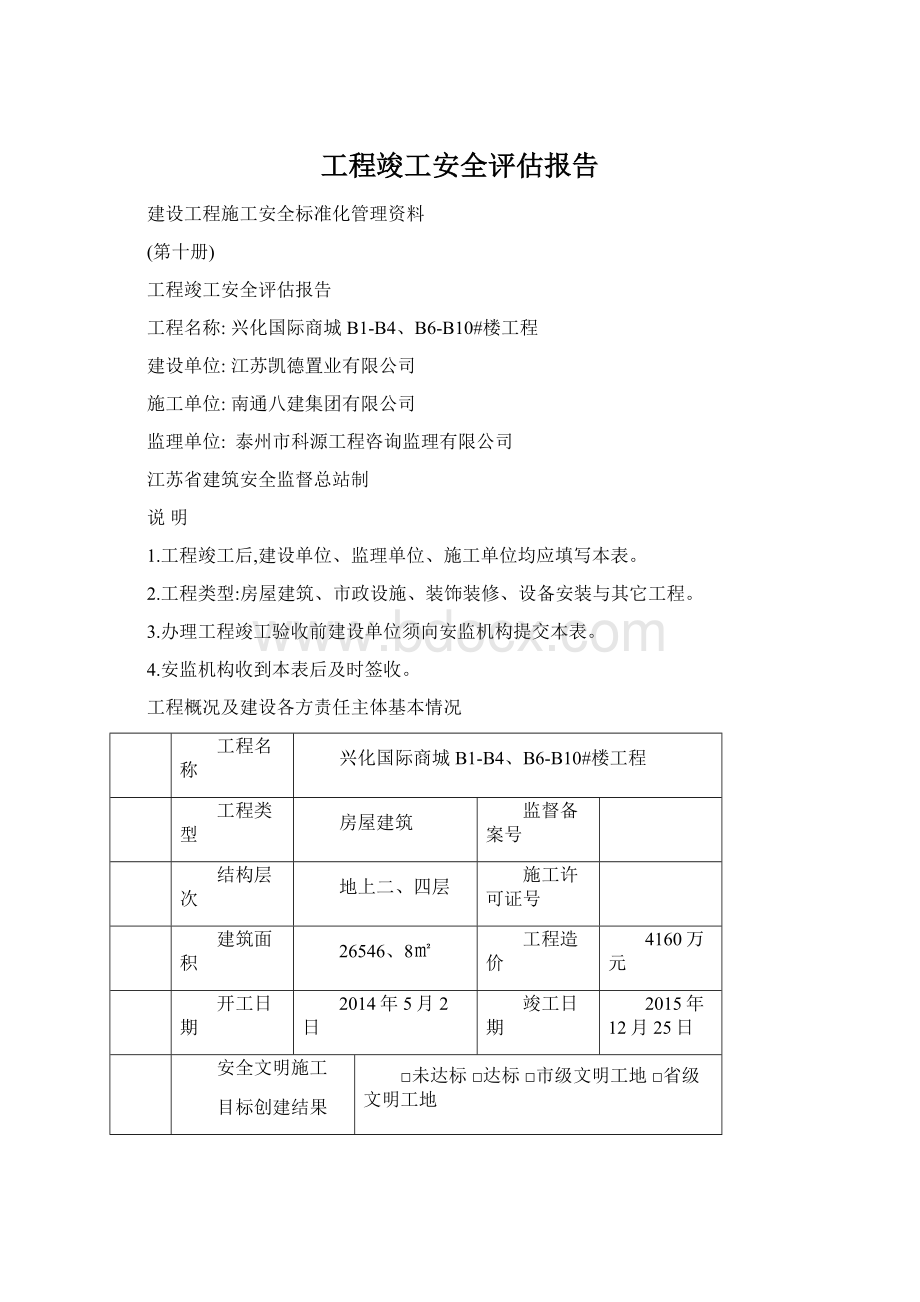 工程竣工安全评估报告文档格式.docx