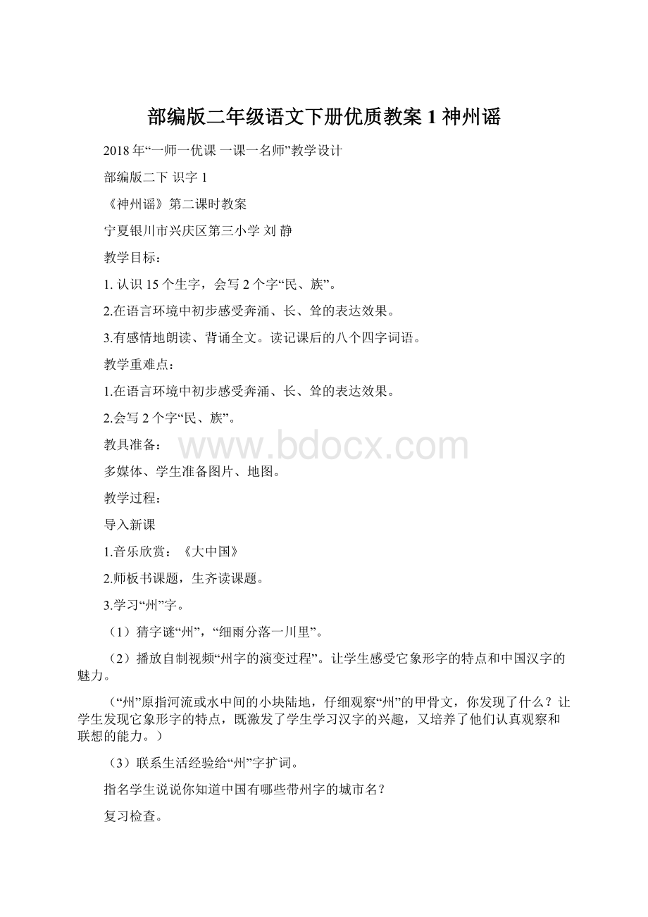 部编版二年级语文下册优质教案1 神州谣.docx