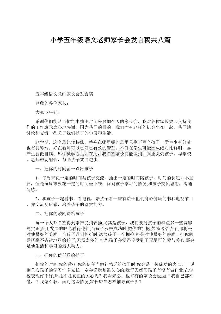 小学五年级语文老师家长会发言稿共八篇.docx_第1页