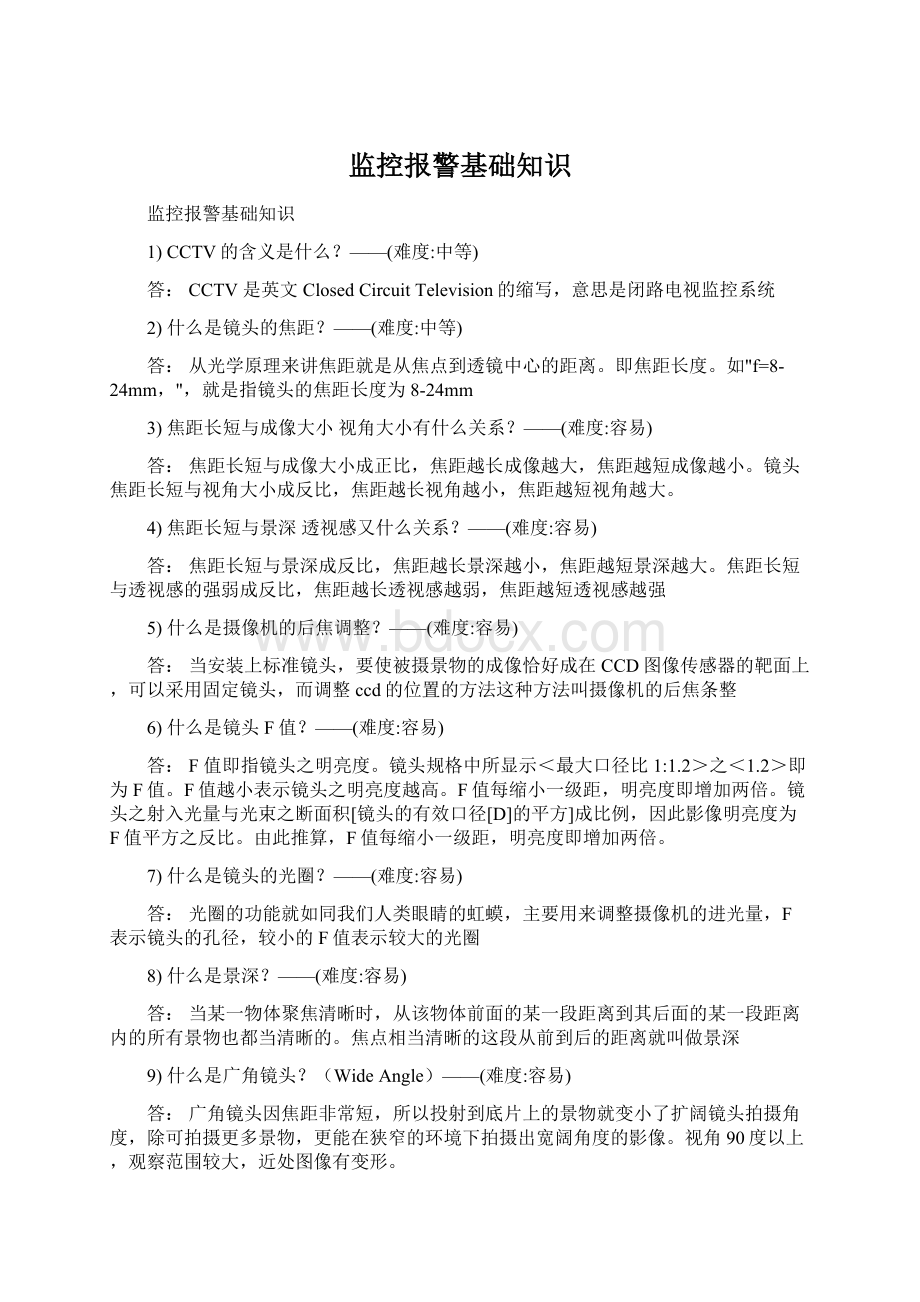 监控报警基础知识文档格式.docx_第1页