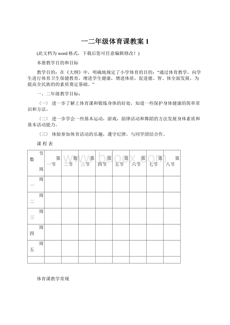 一二年级体育课教案1文档格式.docx