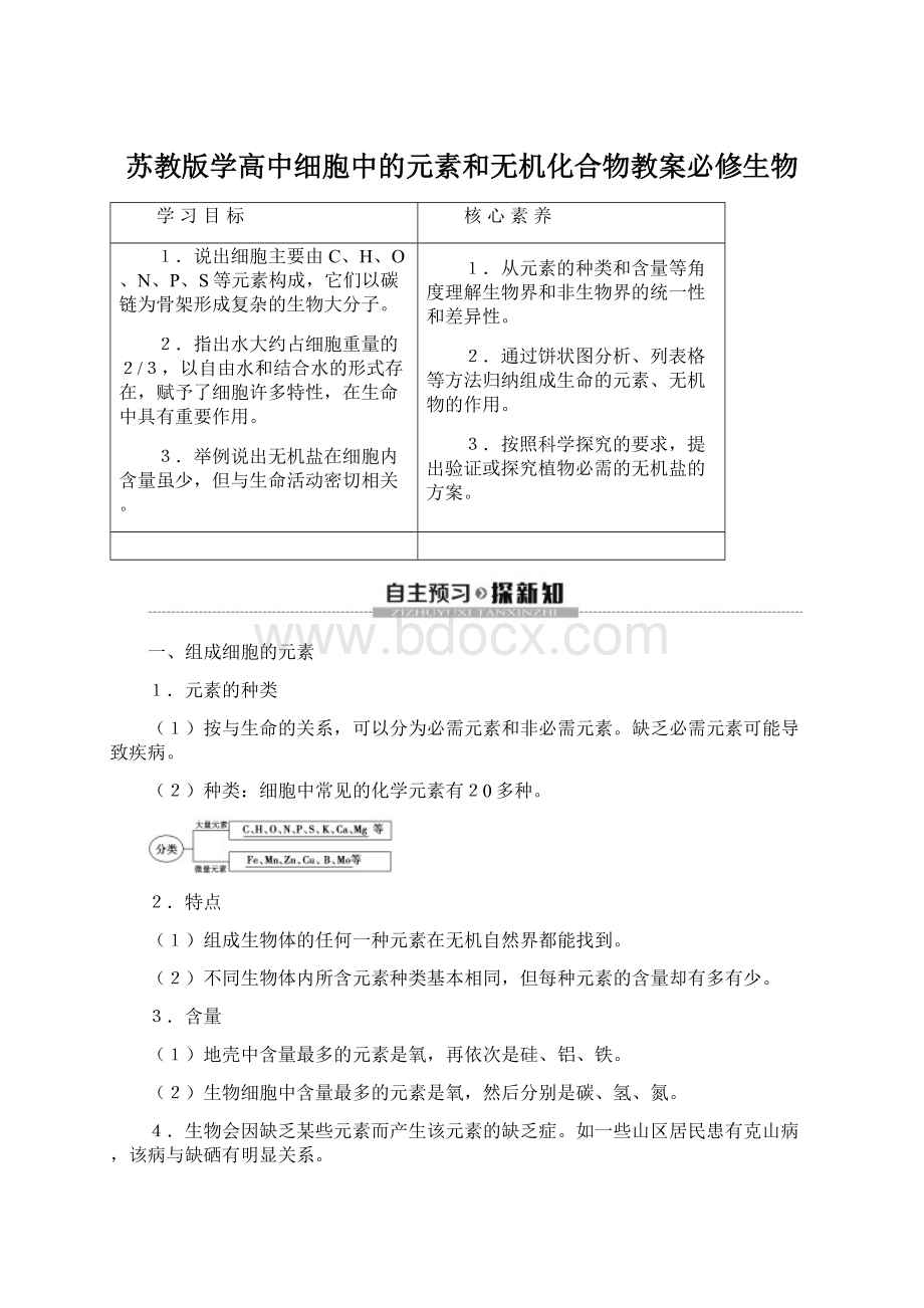 苏教版学高中细胞中的元素和无机化合物教案必修生物.docx