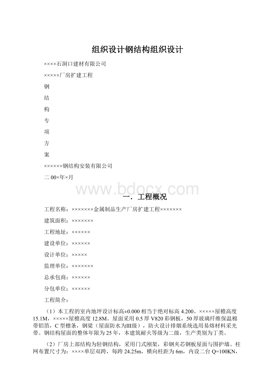 组织设计钢结构组织设计Word下载.docx