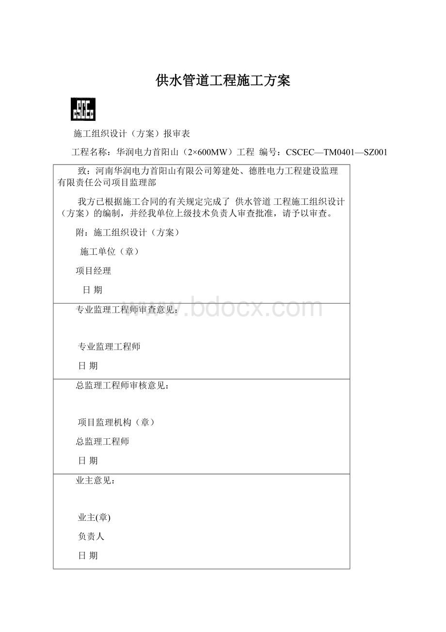 供水管道工程施工方案.docx_第1页