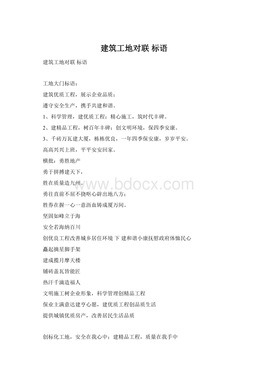 建筑工地对联 标语Word格式.docx_第1页