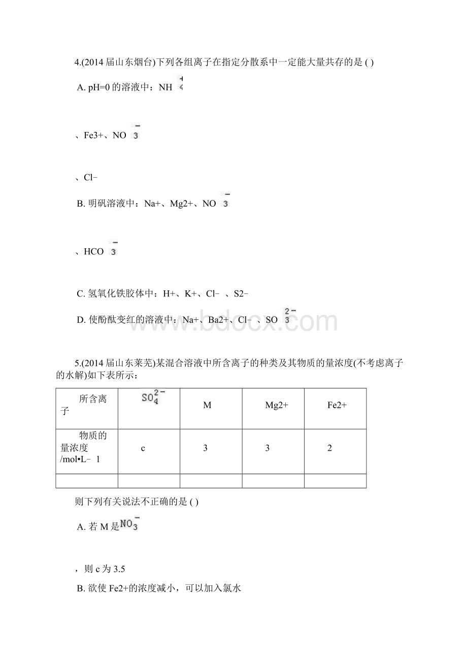 山东省17地市重点高中高三化学上学期期末专题汇编 离子反应Word文件下载.docx_第2页