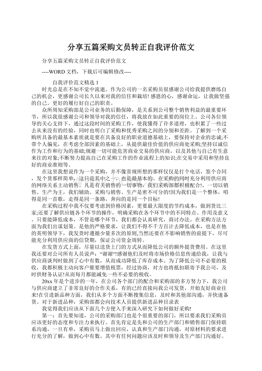 分享五篇采购文员转正自我评价范文.docx_第1页