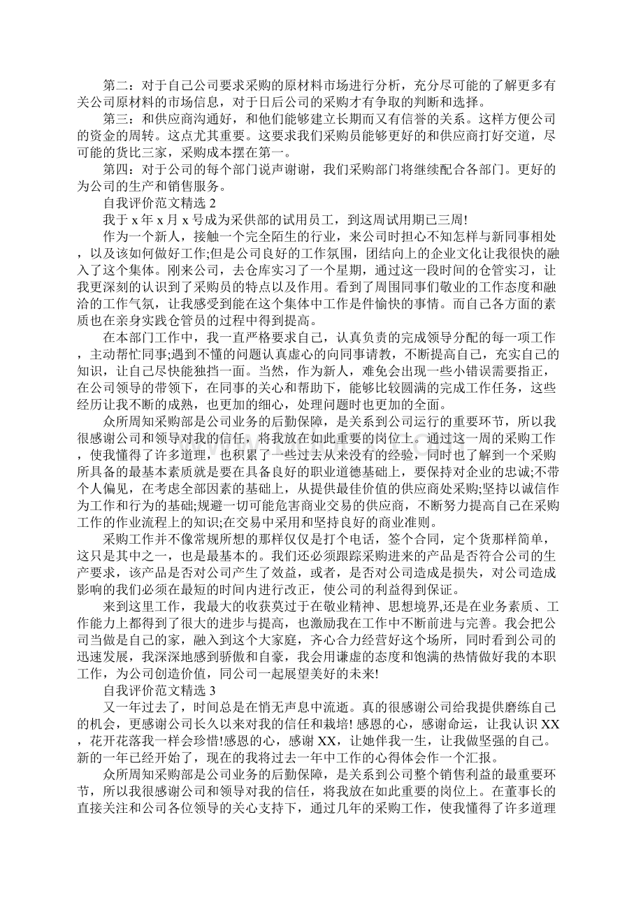 分享五篇采购文员转正自我评价范文.docx_第2页