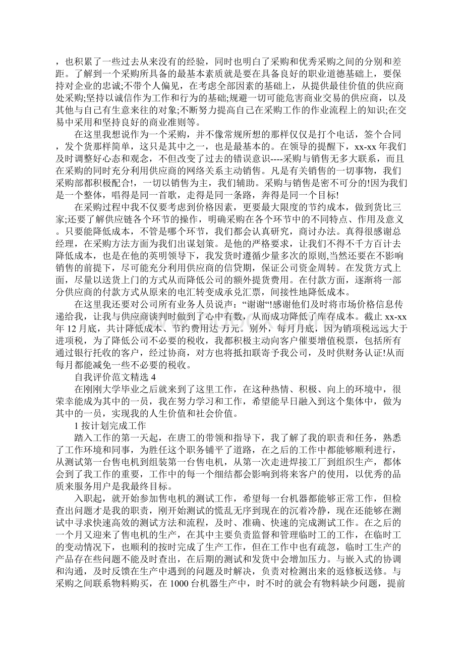 分享五篇采购文员转正自我评价范文.docx_第3页