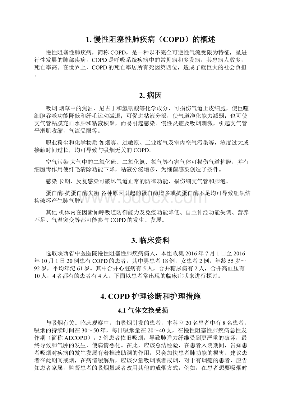 终稿慢性阻塞性肺疾病COPD的护理诊断和措施方案.docx_第2页