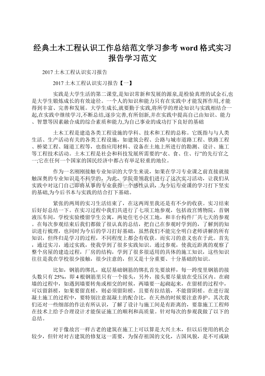 经典土木工程认识工作总结范文学习参考word格式实习报告学习范文文档格式.docx