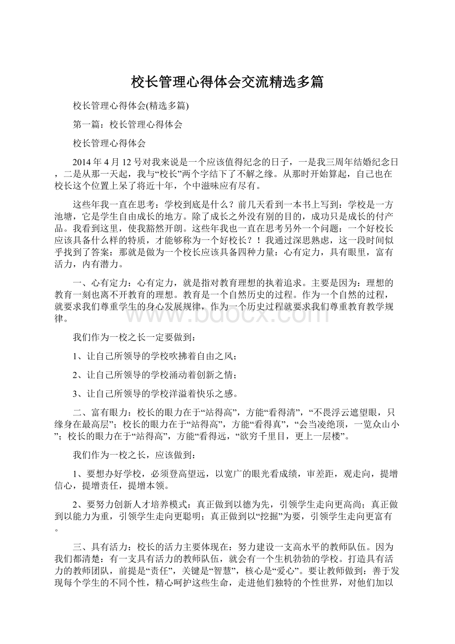 校长管理心得体会交流精选多篇.docx