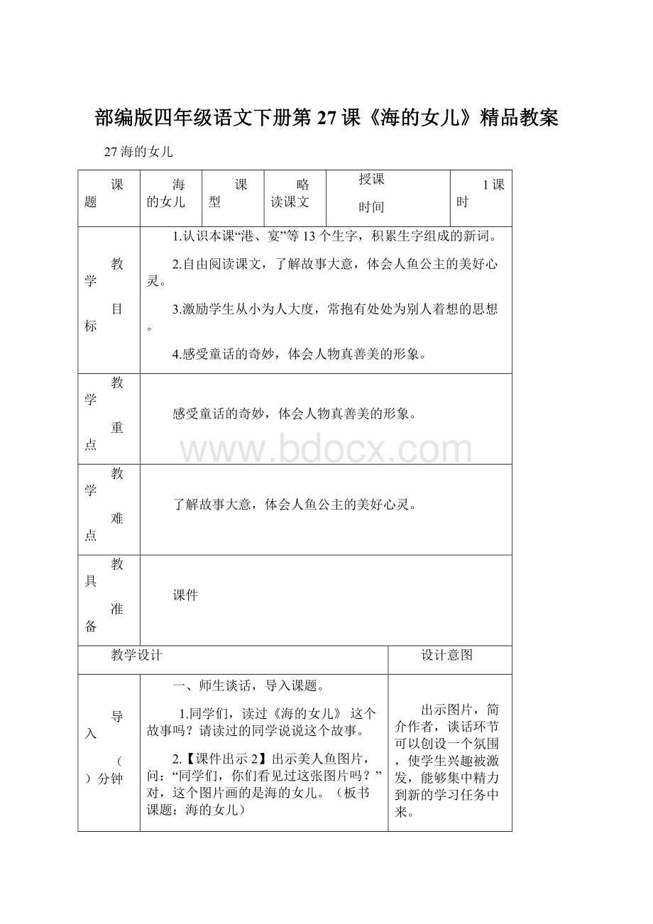 部编版四年级语文下册第27课《海的女儿》精品教案.docx_第1页