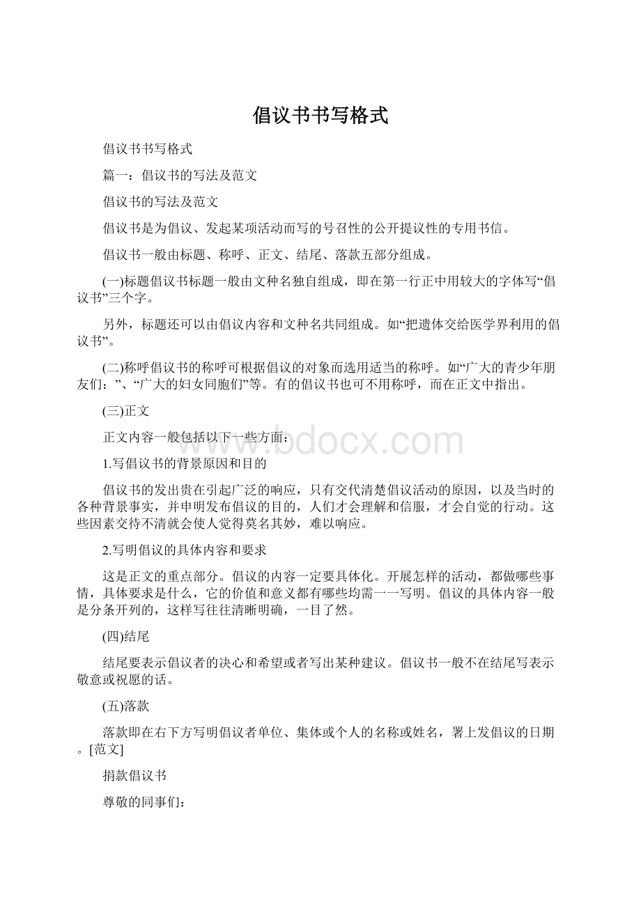 倡议书书写格式Word格式文档下载.docx