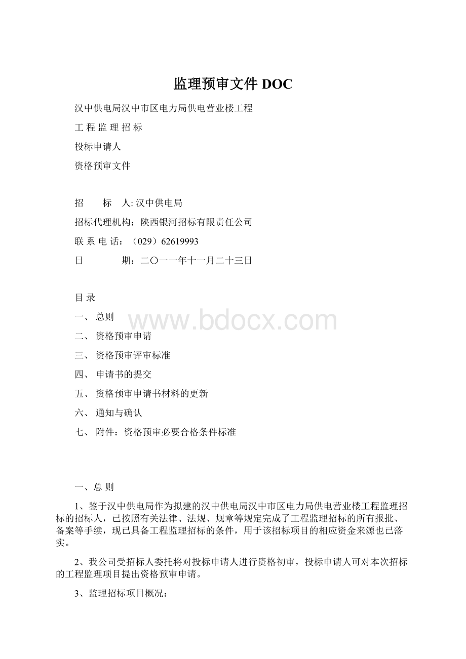 监理预审文件DOCWord格式.docx