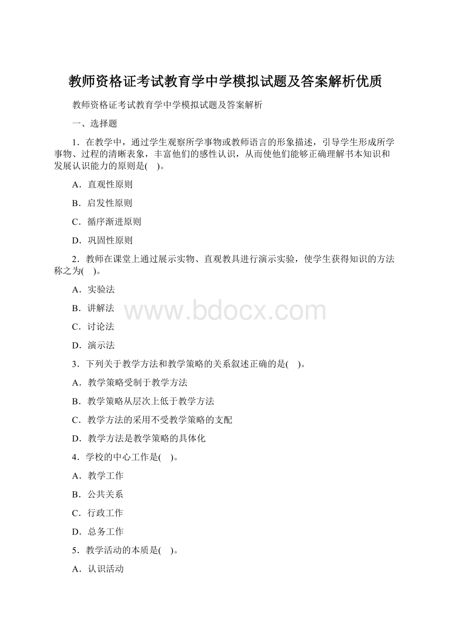 教师资格证考试教育学中学模拟试题及答案解析优质.docx_第1页