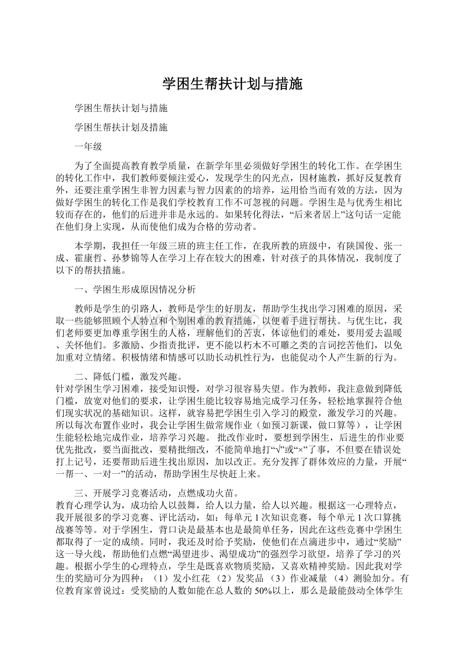 学困生帮扶计划与措施Word文档下载推荐.docx