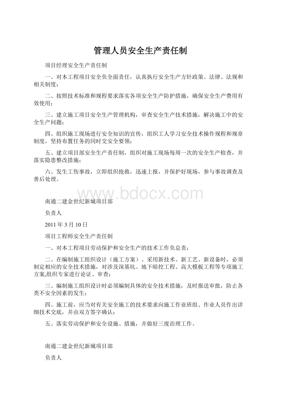 管理人员安全生产责任制Word格式文档下载.docx