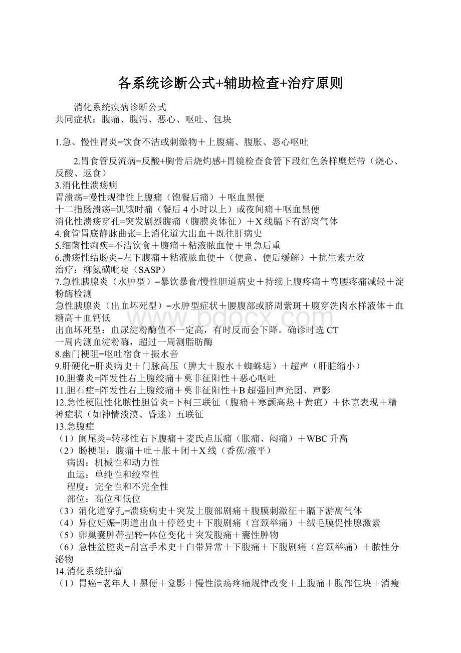 各系统诊断公式+辅助检查+治疗原则Word文档下载推荐.docx_第1页