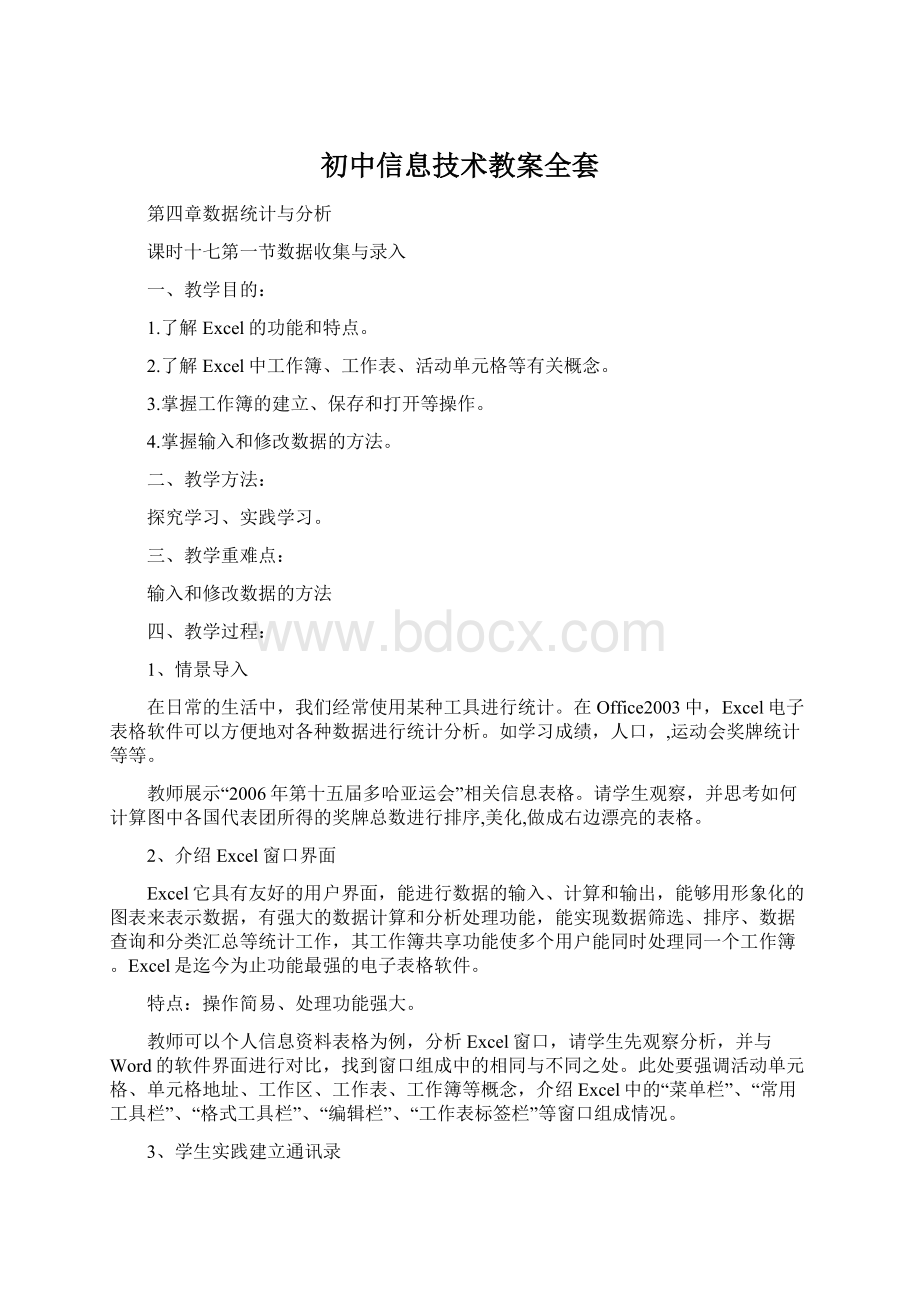 初中信息技术教案全套Word格式.docx