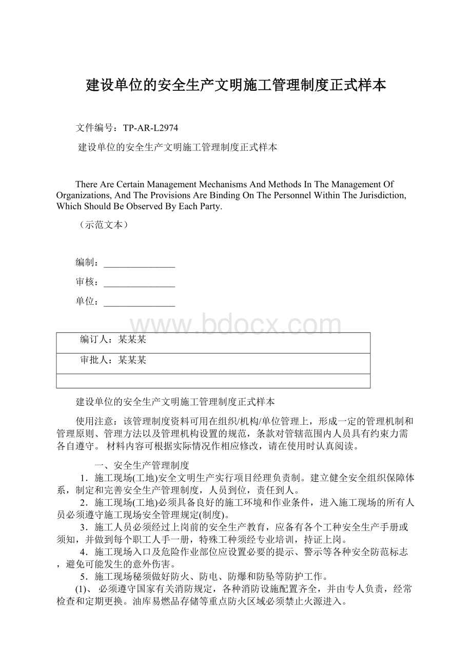 建设单位的安全生产文明施工管理制度正式样本Word文档下载推荐.docx_第1页