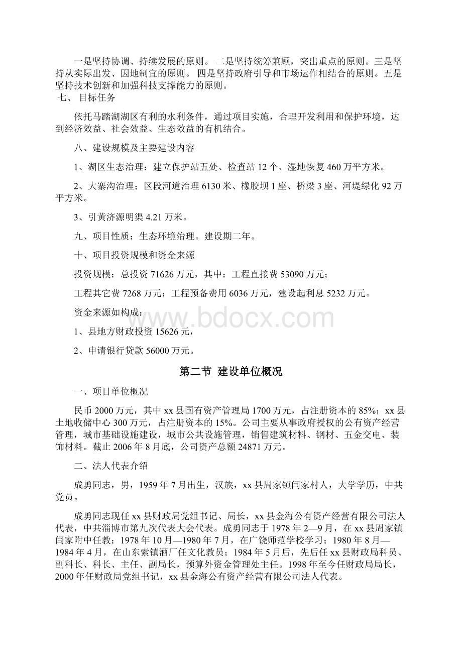 税务局关于湖水源地恢复保护工程可行性研究报告可编辑word文档下载Word下载.docx_第2页