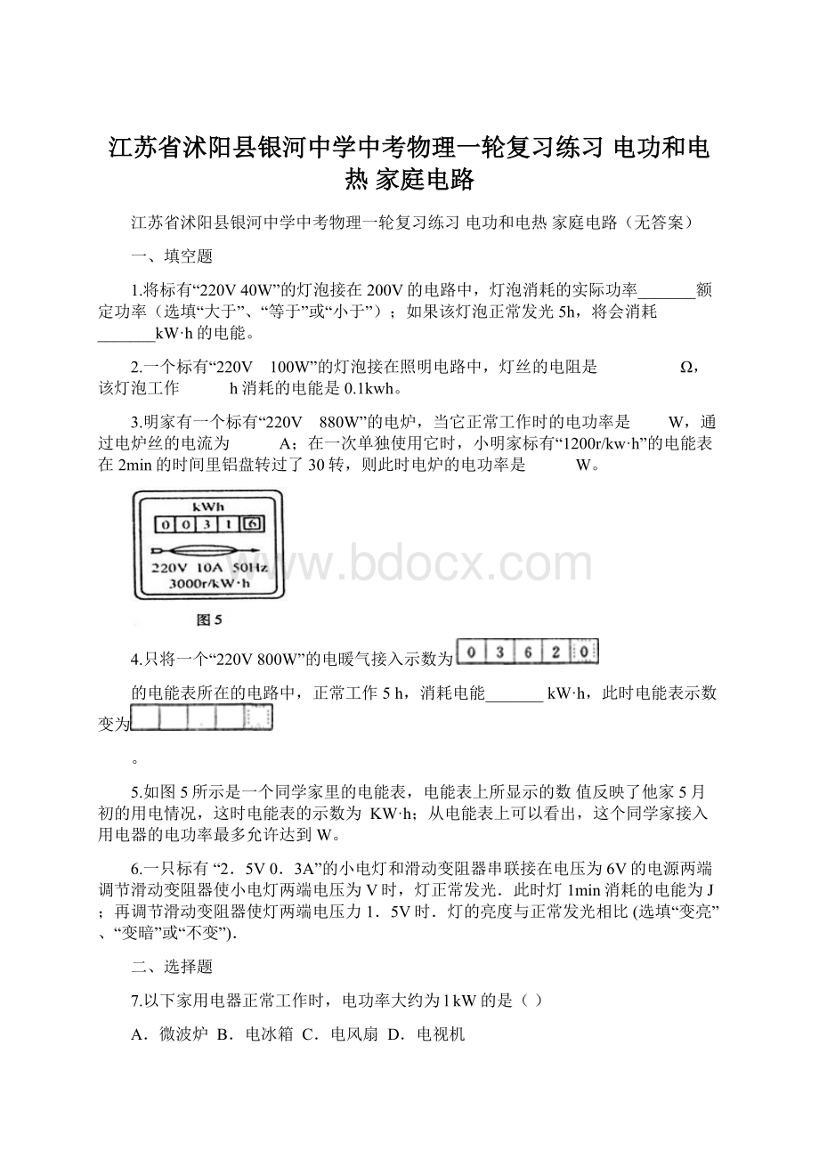 江苏省沭阳县银河中学中考物理一轮复习练习 电功和电热 家庭电路Word下载.docx