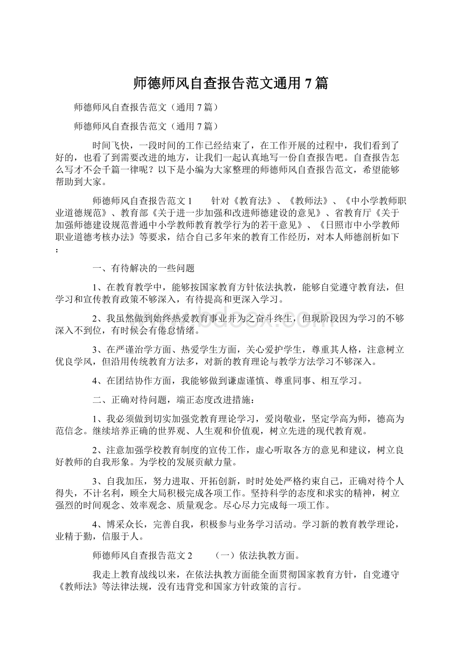 师德师风自查报告范文通用7篇.docx_第1页