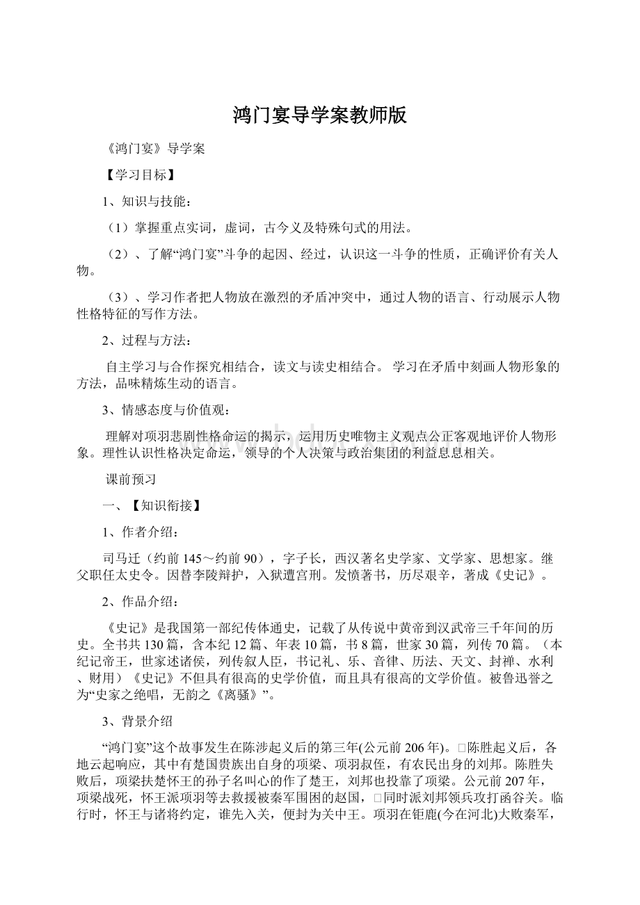 鸿门宴导学案教师版.docx_第1页