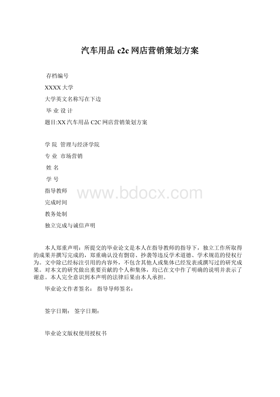 汽车用品c2c网店营销策划方案.docx_第1页