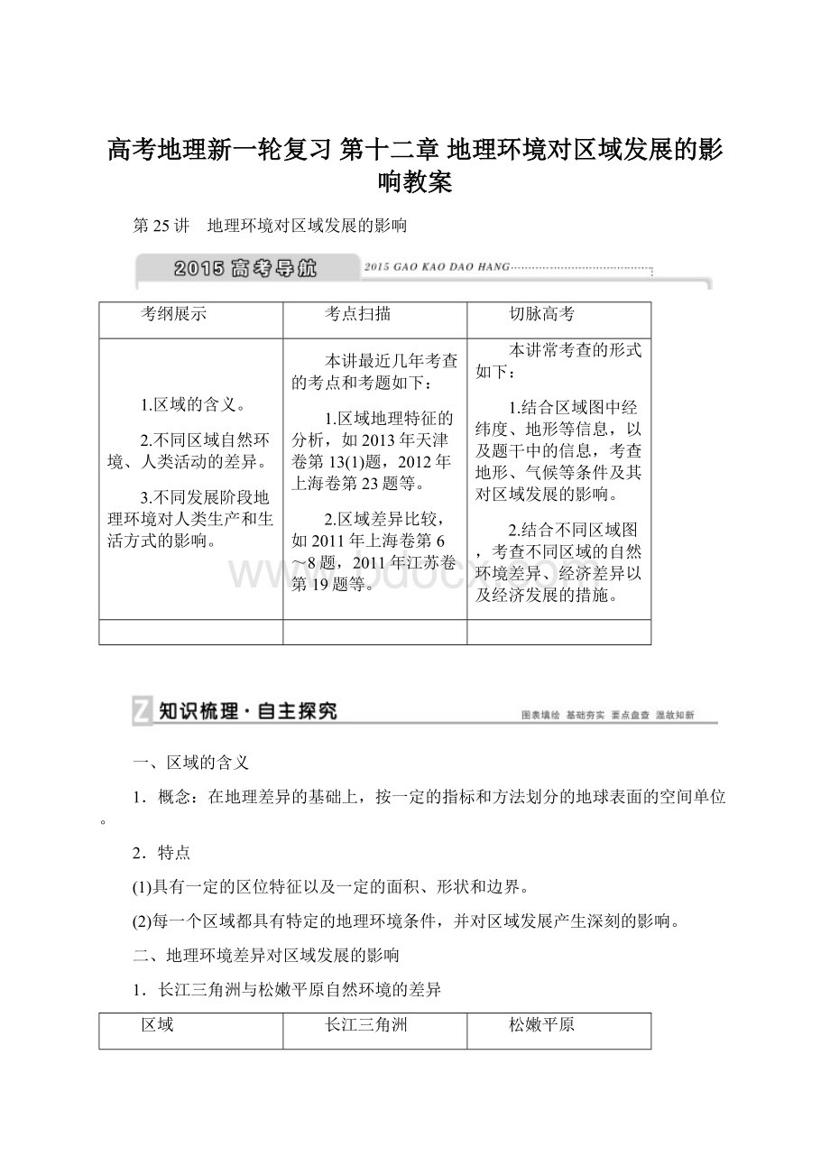 高考地理新一轮复习 第十二章 地理环境对区域发展的影响教案.docx_第1页