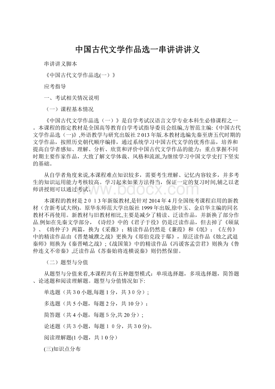 中国古代文学作品选一串讲讲讲义Word格式文档下载.docx