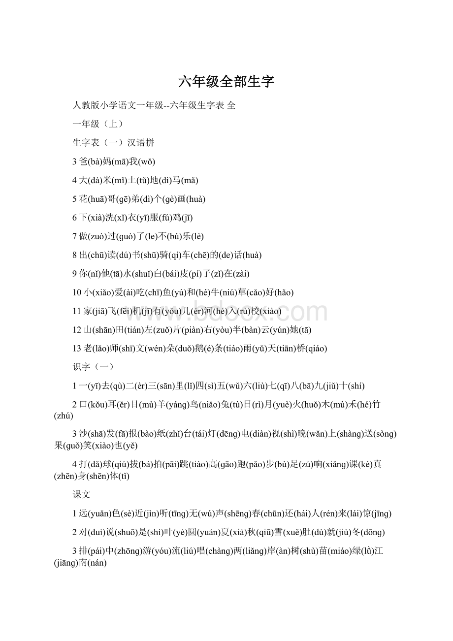 六年级全部生字Word格式.docx_第1页