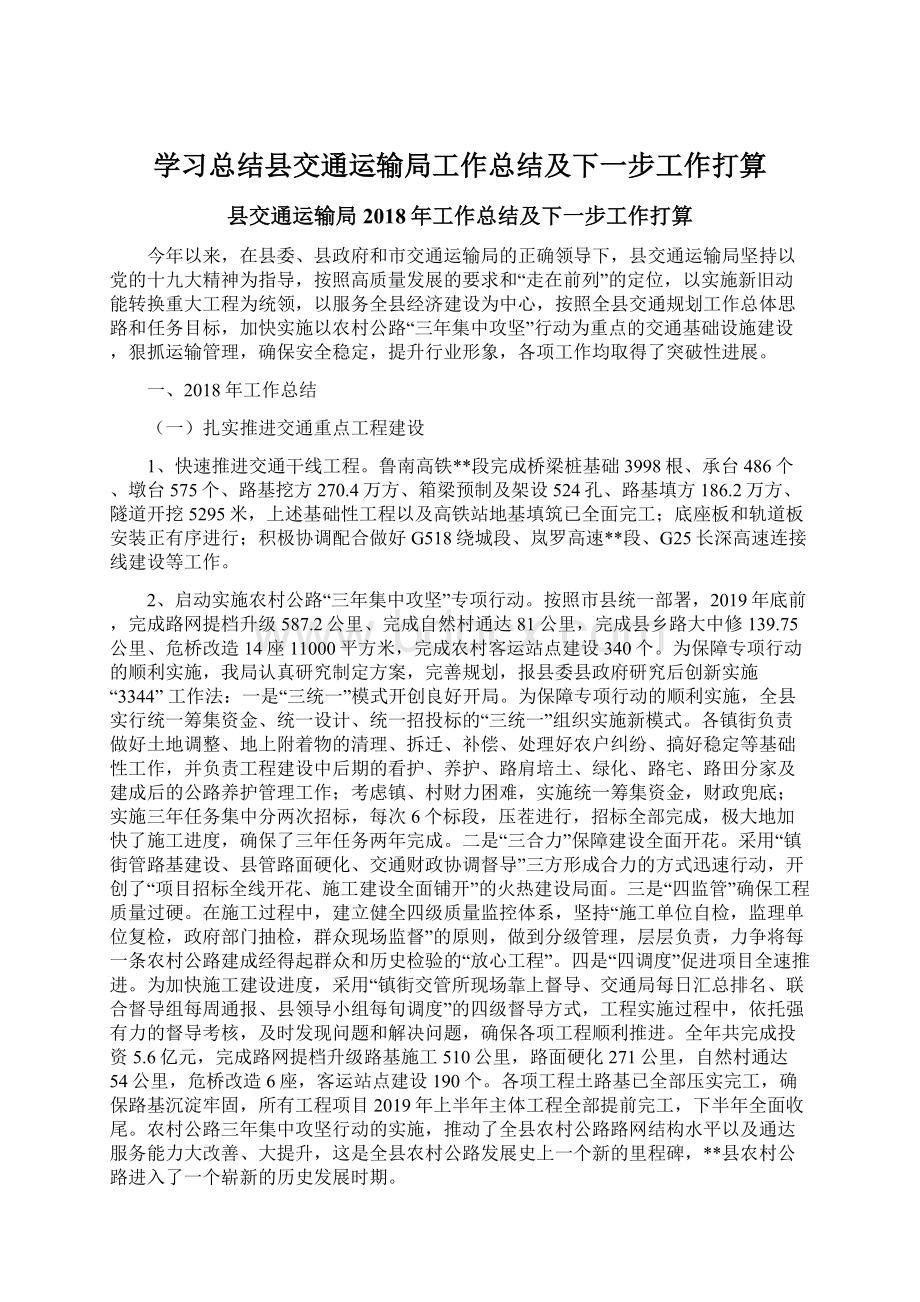 学习总结县交通运输局工作总结及下一步工作打算Word文件下载.docx