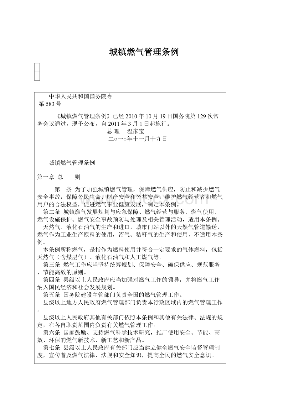 城镇燃气管理条例.docx_第1页