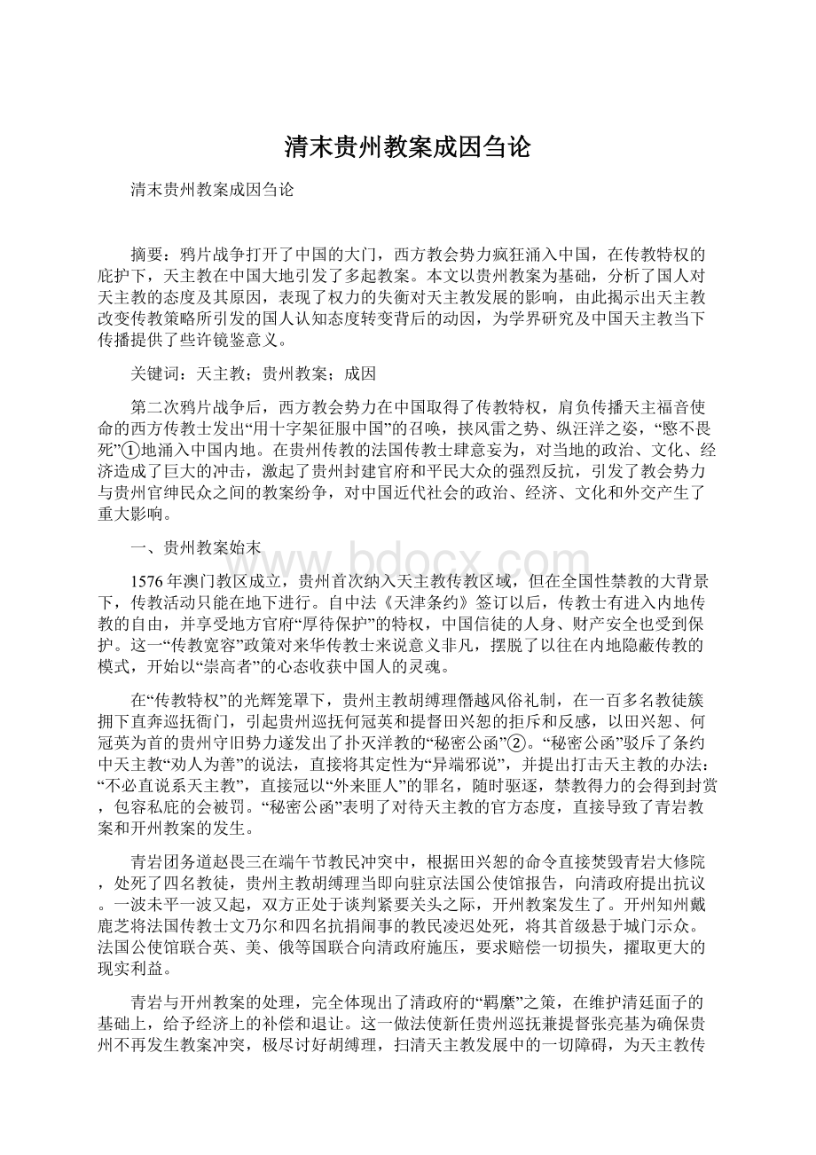 清末贵州教案成因刍论Word文档下载推荐.docx