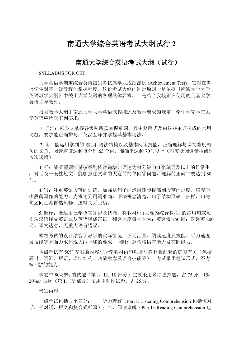 南通大学综合英语考试大纲试行2Word格式.docx