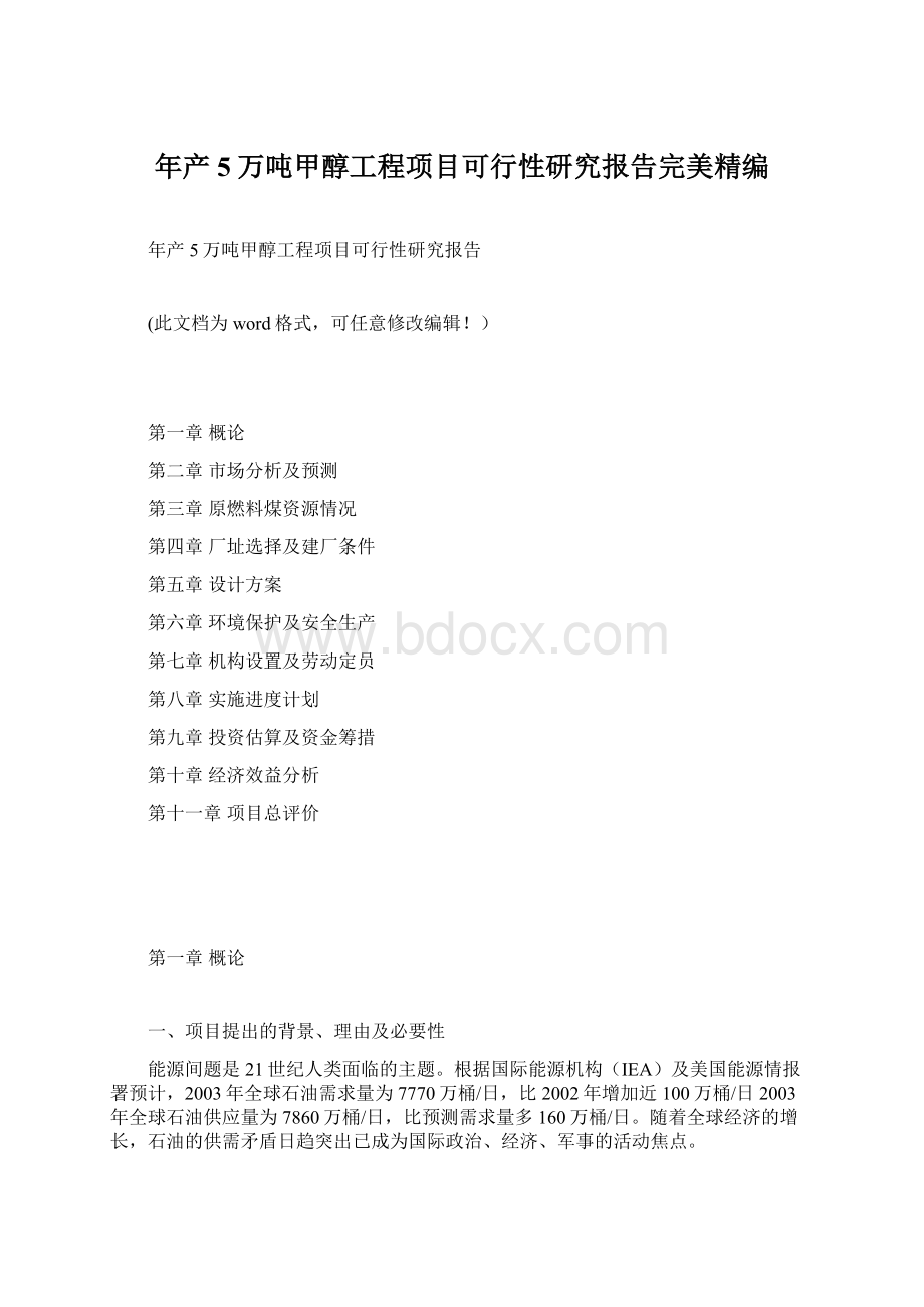 年产5万吨甲醇工程项目可行性研究报告完美精编.docx