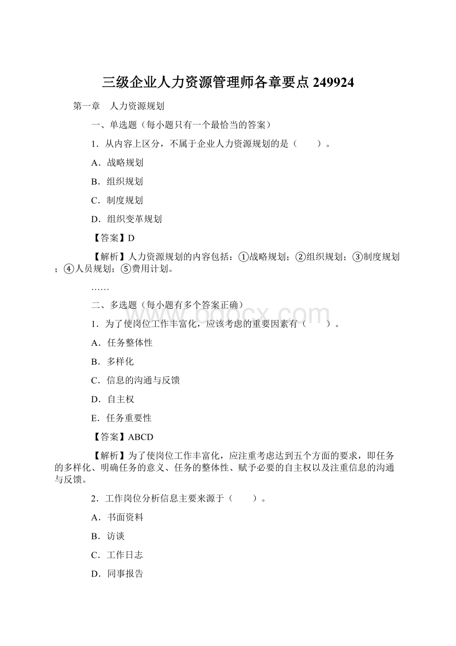 三级企业人力资源管理师各章要点249924文档格式.docx