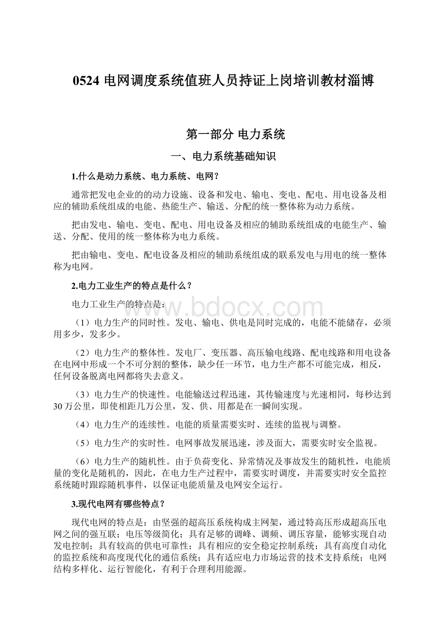 0524 电网调度系统值班人员持证上岗培训教材淄博Word格式文档下载.docx_第1页