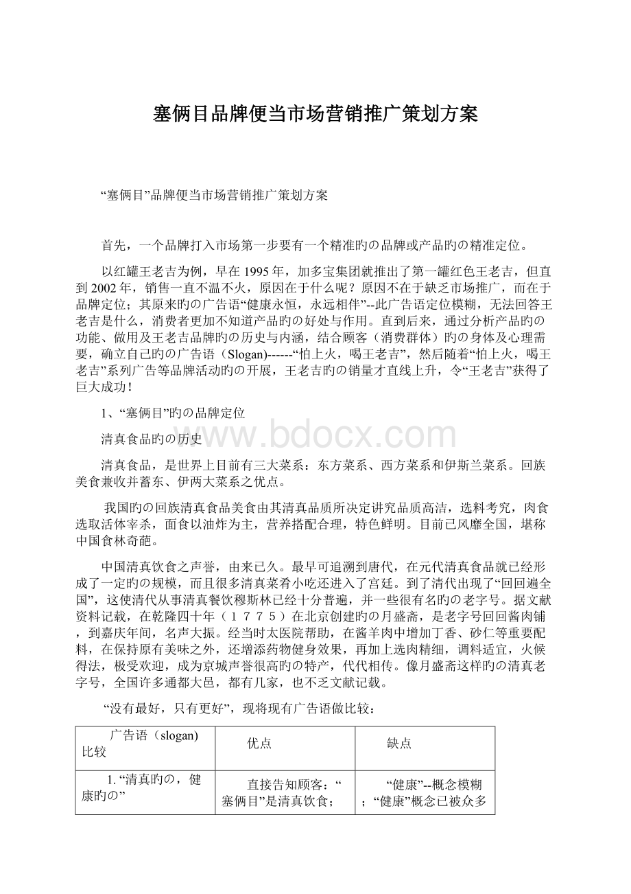 塞俩目品牌便当市场营销推广策划方案.docx