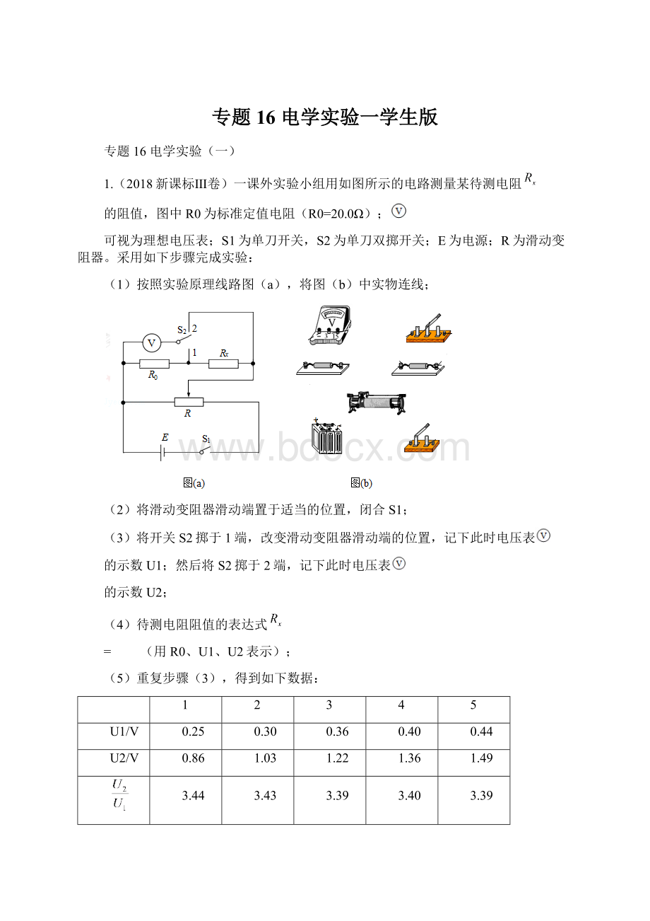 专题16电学实验一学生版Word下载.docx