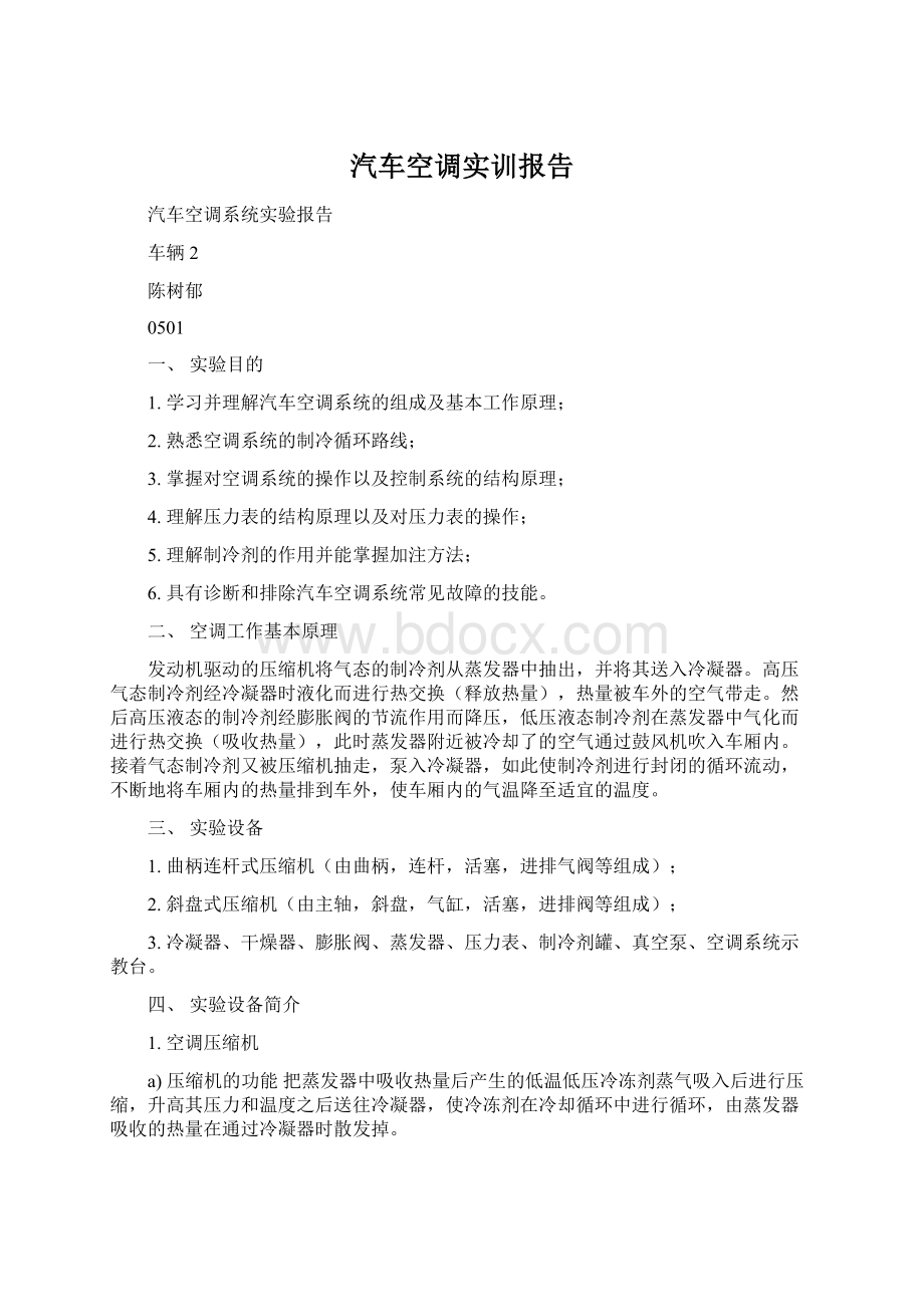 汽车空调实训报告Word格式.docx