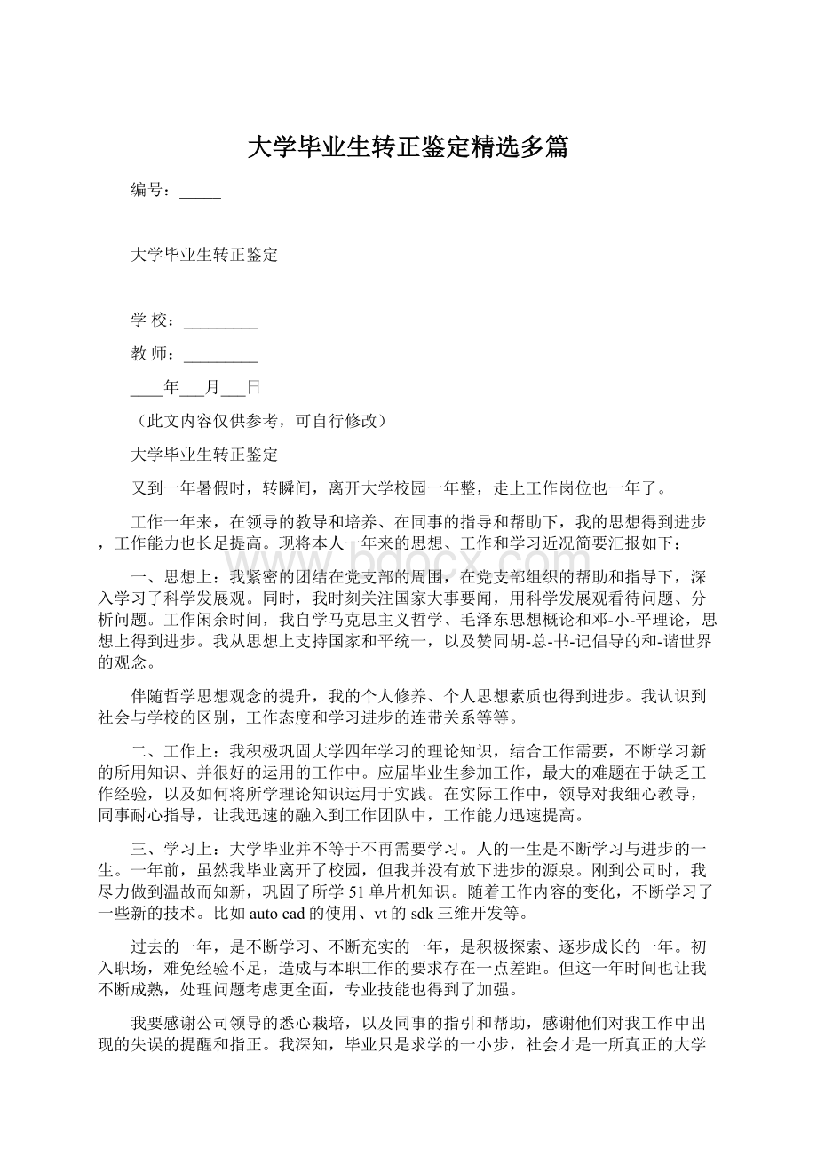 大学毕业生转正鉴定精选多篇Word文档格式.docx_第1页