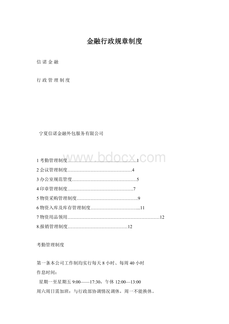 金融行政规章制度.docx_第1页