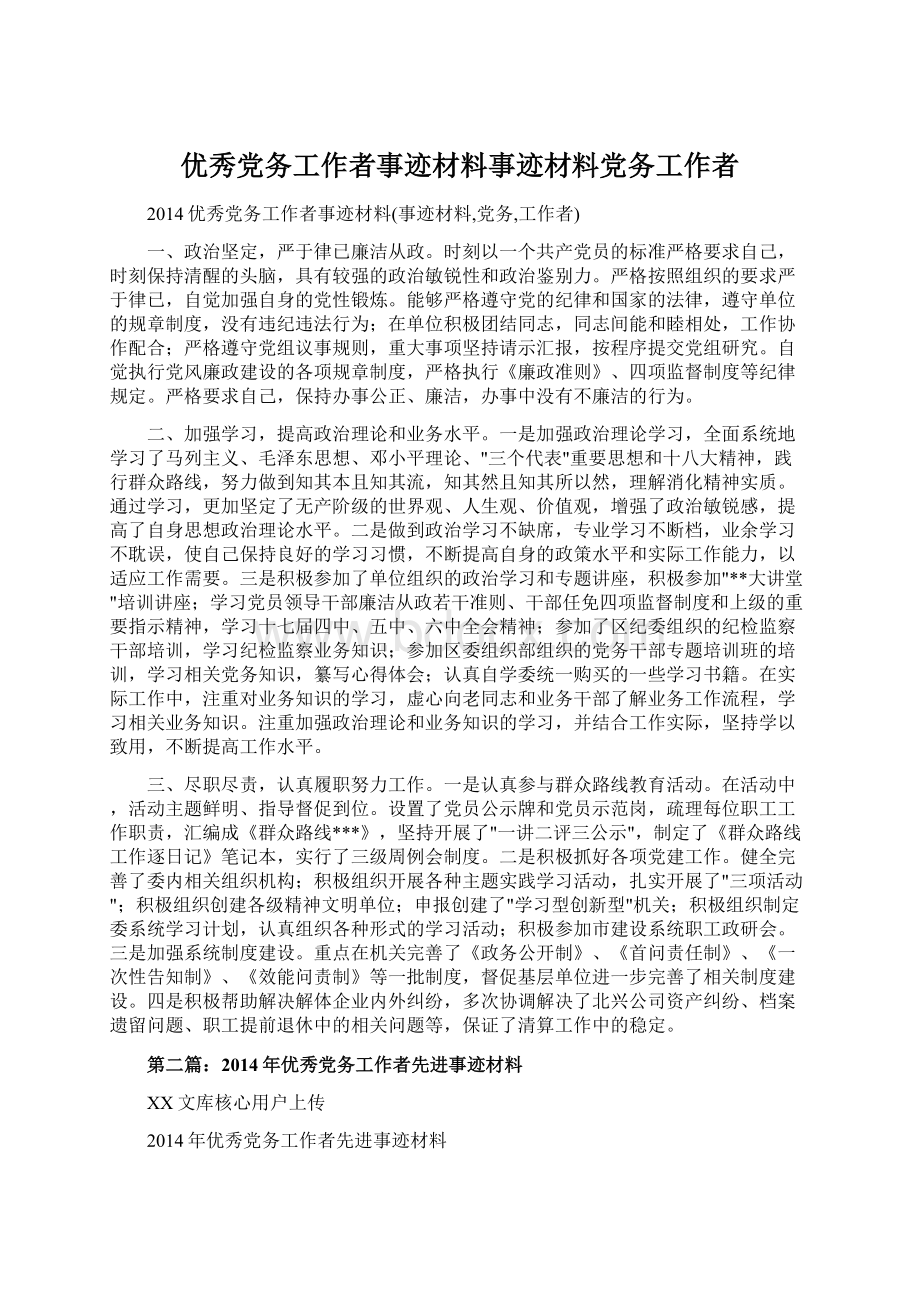 优秀党务工作者事迹材料事迹材料党务工作者Word下载.docx