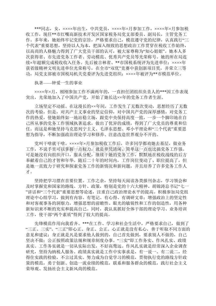 优秀党务工作者事迹材料事迹材料党务工作者.docx_第2页