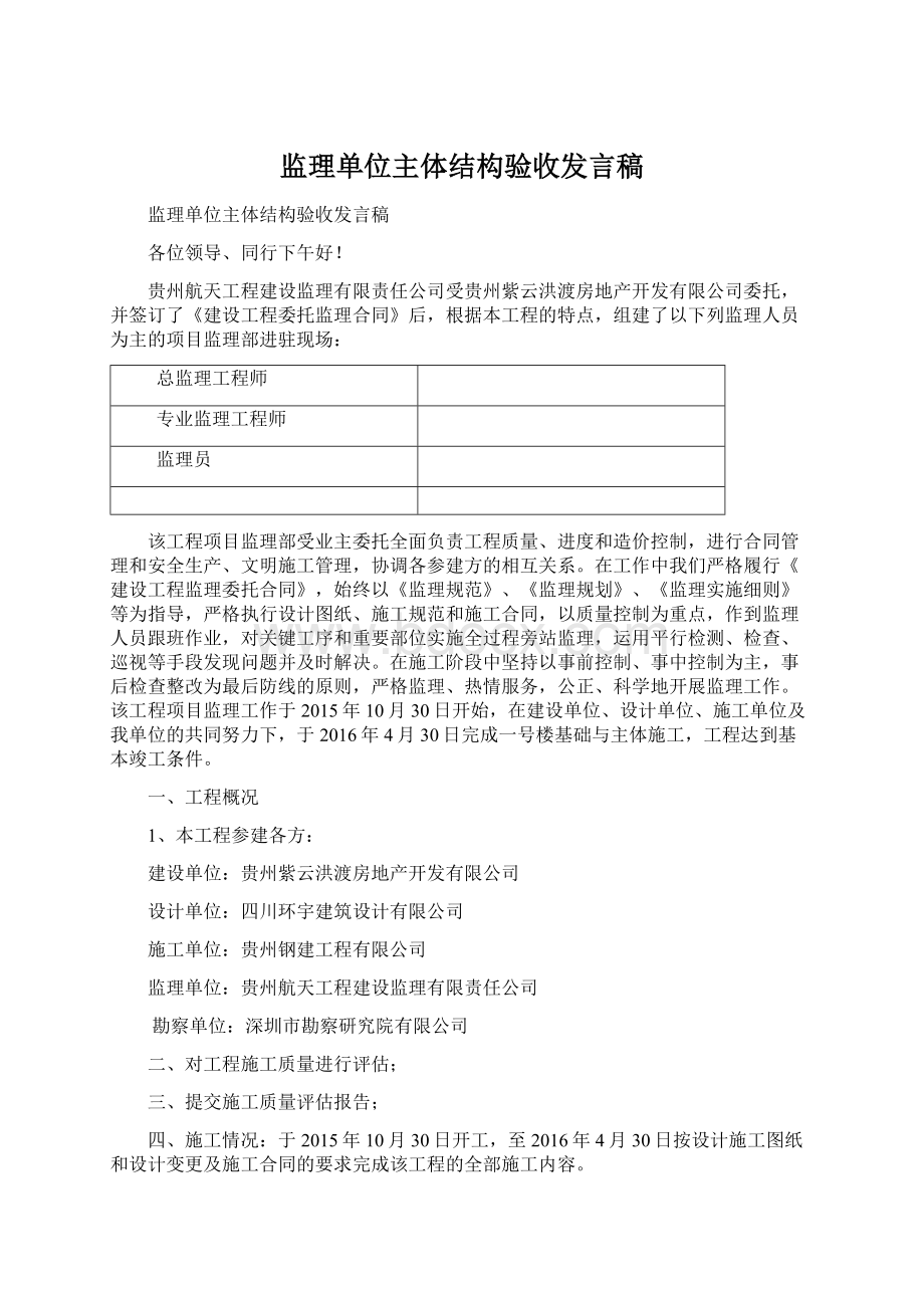 监理单位主体结构验收发言稿.docx